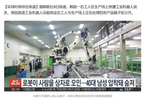 韩国工人在生产线上惨遭机器人误杀,原因是 被当成一箱蔬菜